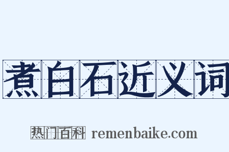 煮白石近义词是什么意思的图片